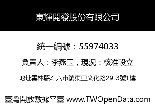 東輝開發股份有限公司