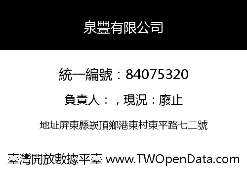 泉豐有限公司
