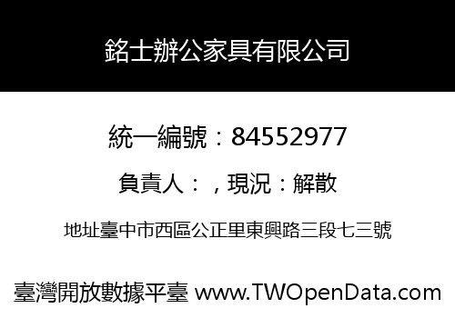 銘士辦公家具有限公司