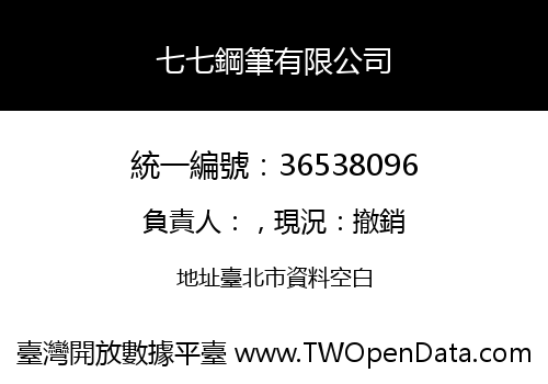 七七鋼筆有限公司