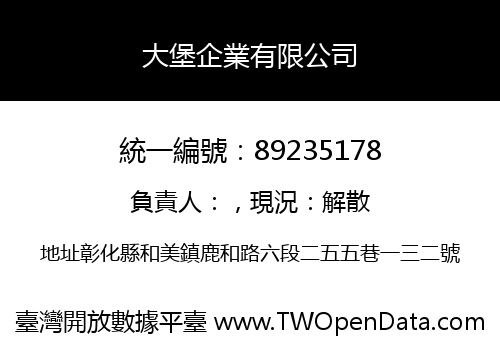 大堡企業有限公司