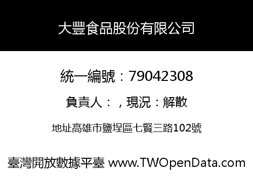 大豐食品股份有限公司