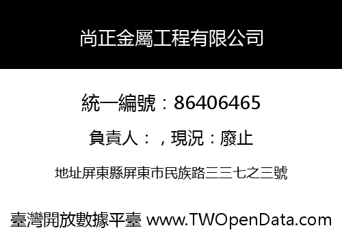 尚正金屬工程有限公司