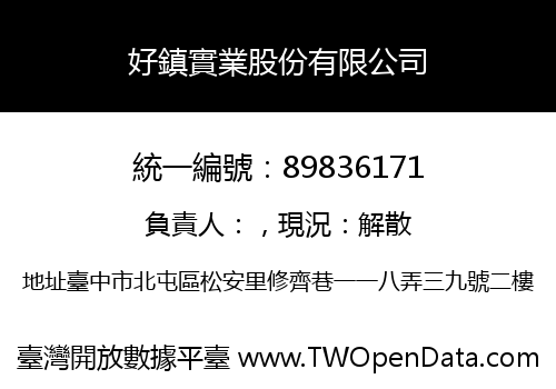 好鎮實業股份有限公司
