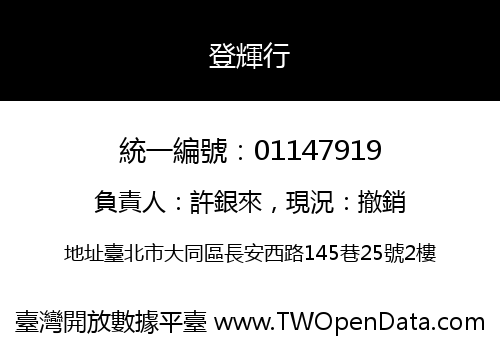 登輝行