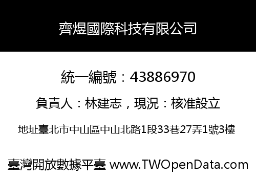 齊煜國際科技有限公司