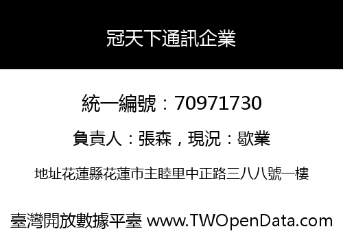 冠天下通訊企業