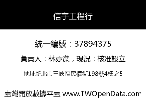 信宇工程行