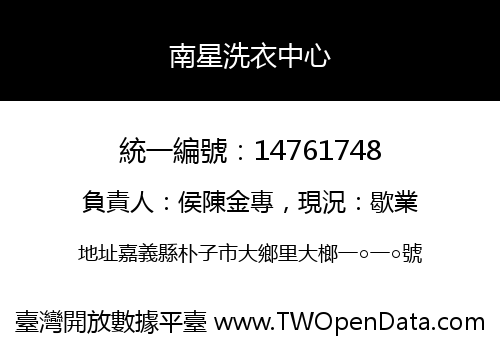 南星洗衣中心