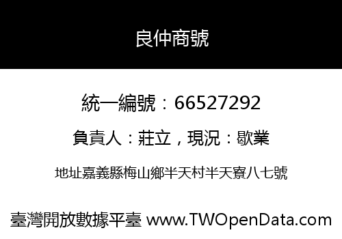 良仲商號
