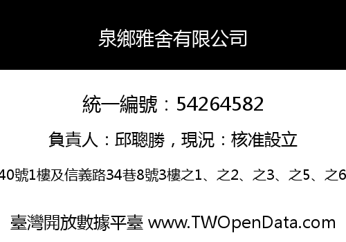 泉鄉雅舍有限公司