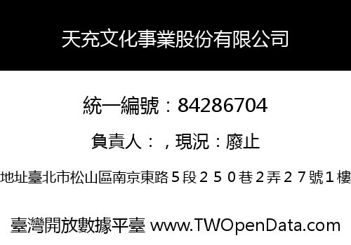 天充文化事業股份有限公司
