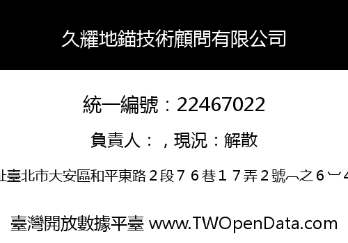 久耀地錨技術顧問有限公司