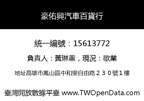 豪佑興汽車百貨行