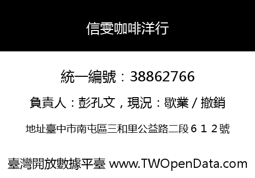 信雯咖啡洋行