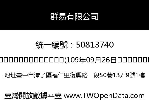 群易有限公司