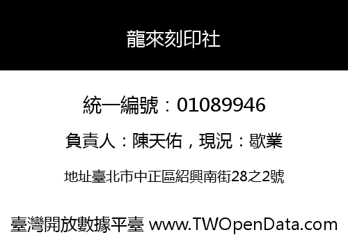 龍來刻印社
