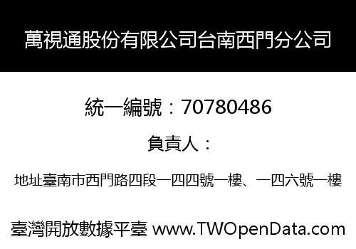 萬視通股份有限公司台南西門分公司