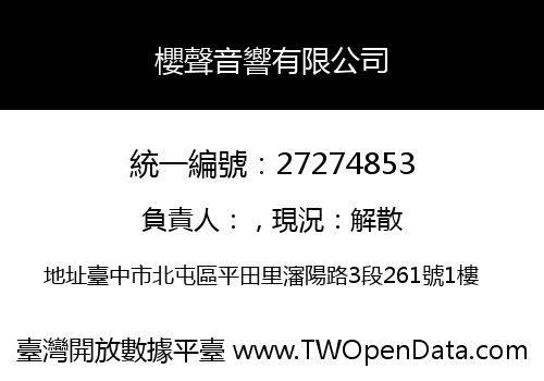 櫻聲音響有限公司