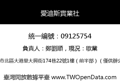 愛迪斯實業社