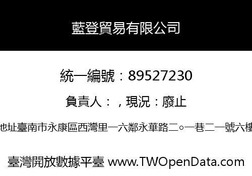 藍登貿易有限公司