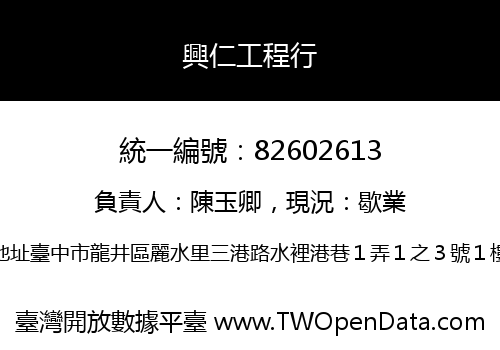 興仁工程行