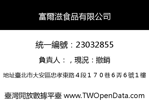 富爾滋食品有限公司