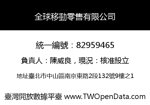 全球移動零售有限公司