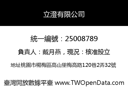 立澄有限公司
