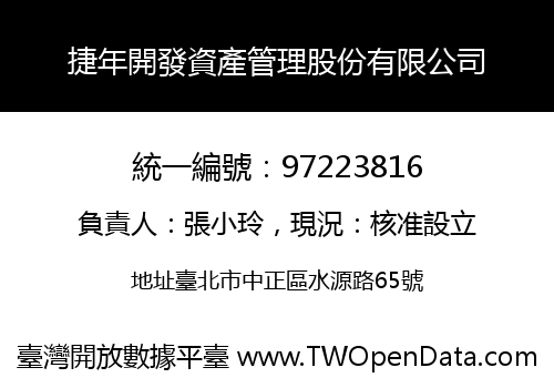 捷年開發資產管理股份有限公司