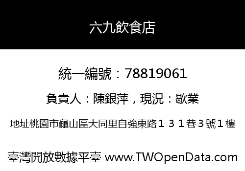六九飲食店