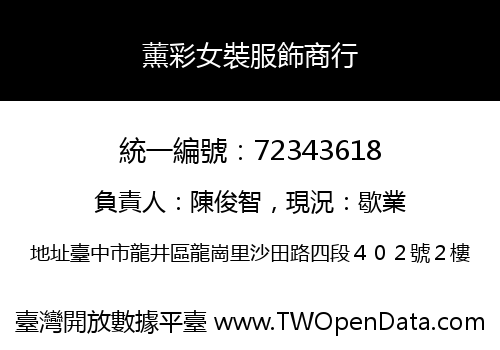 薰彩女裝服飾商行