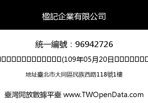 楹記企業有限公司