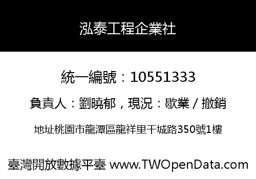 泓泰工程企業社