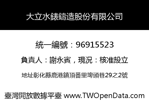 大立水錶鑄造股份有限公司