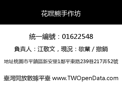 花嘿熊手作坊