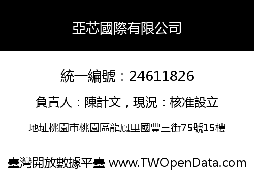 亞芯國際有限公司