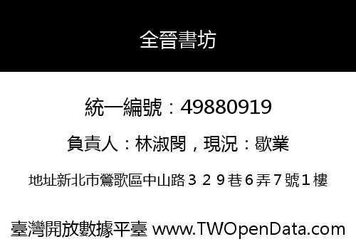 全晉書坊