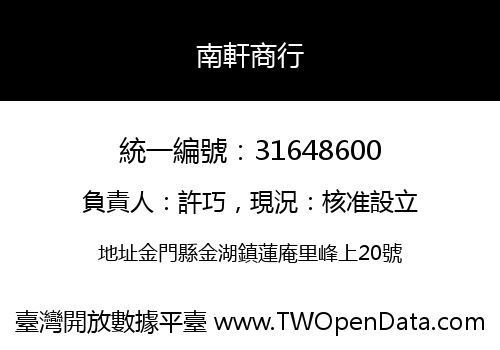 南軒商行