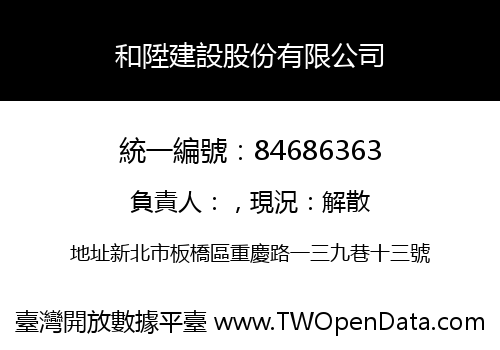 和陞建設股份有限公司