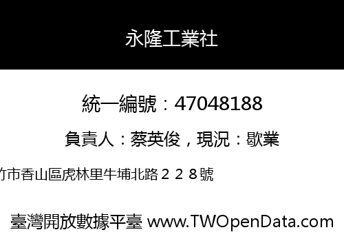 永隆工業社