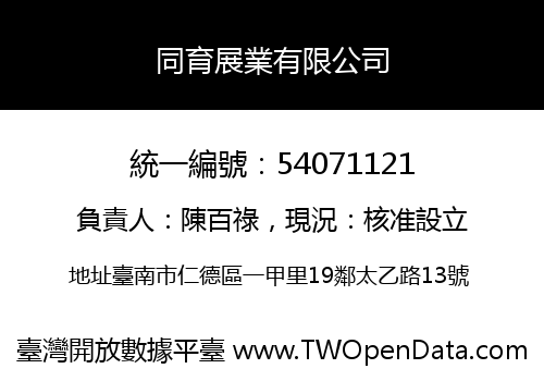 同育展業有限公司