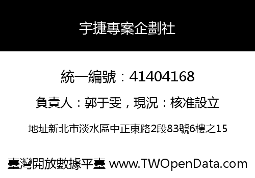 宇捷專案企劃社