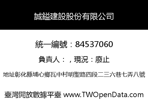 誠鎰建設股份有限公司