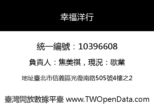 幸福洋行