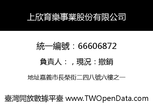 上欣育樂事業股份有限公司