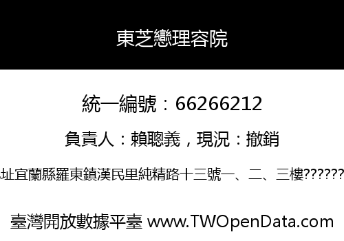東芝戀理容院