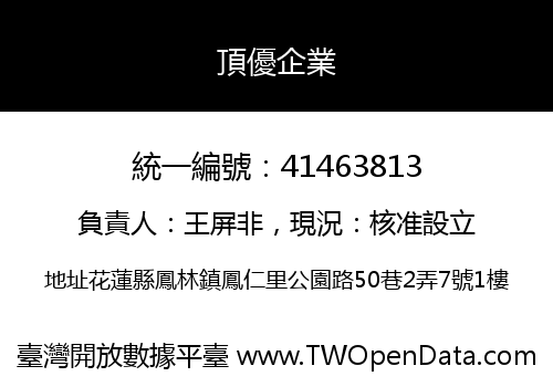 頂優企業