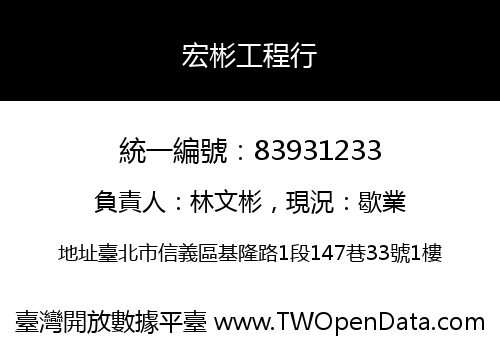 宏彬工程行