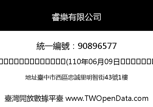 睿樂有限公司